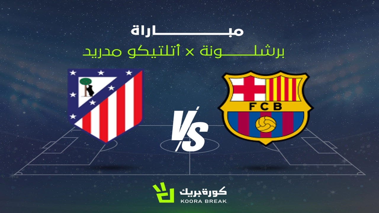 القناة الناقلة لمباراة برشلونة وأتلتيكو مدريد في الدوري الإسباني.. تعرف على موعد القمة